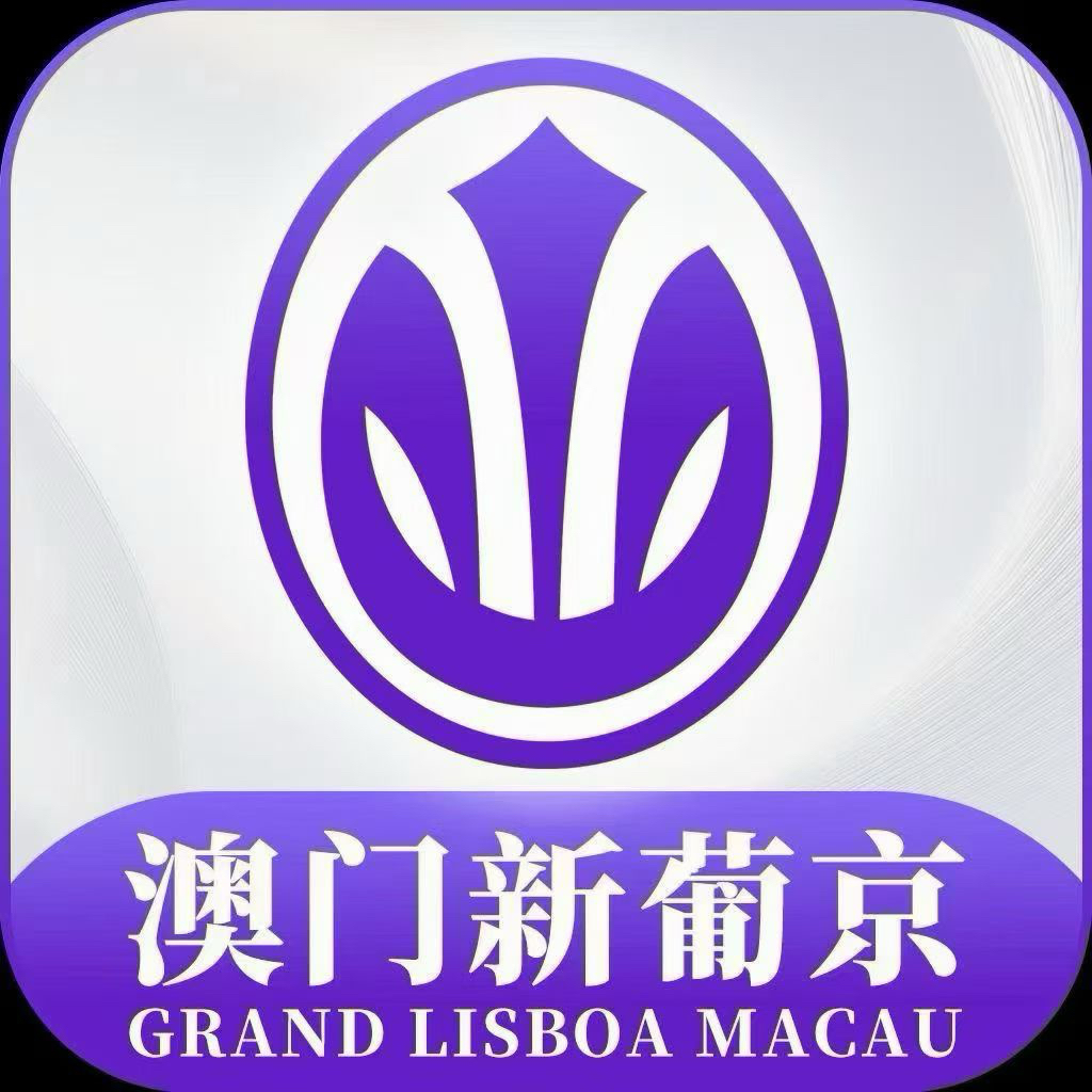 澳门新葡京