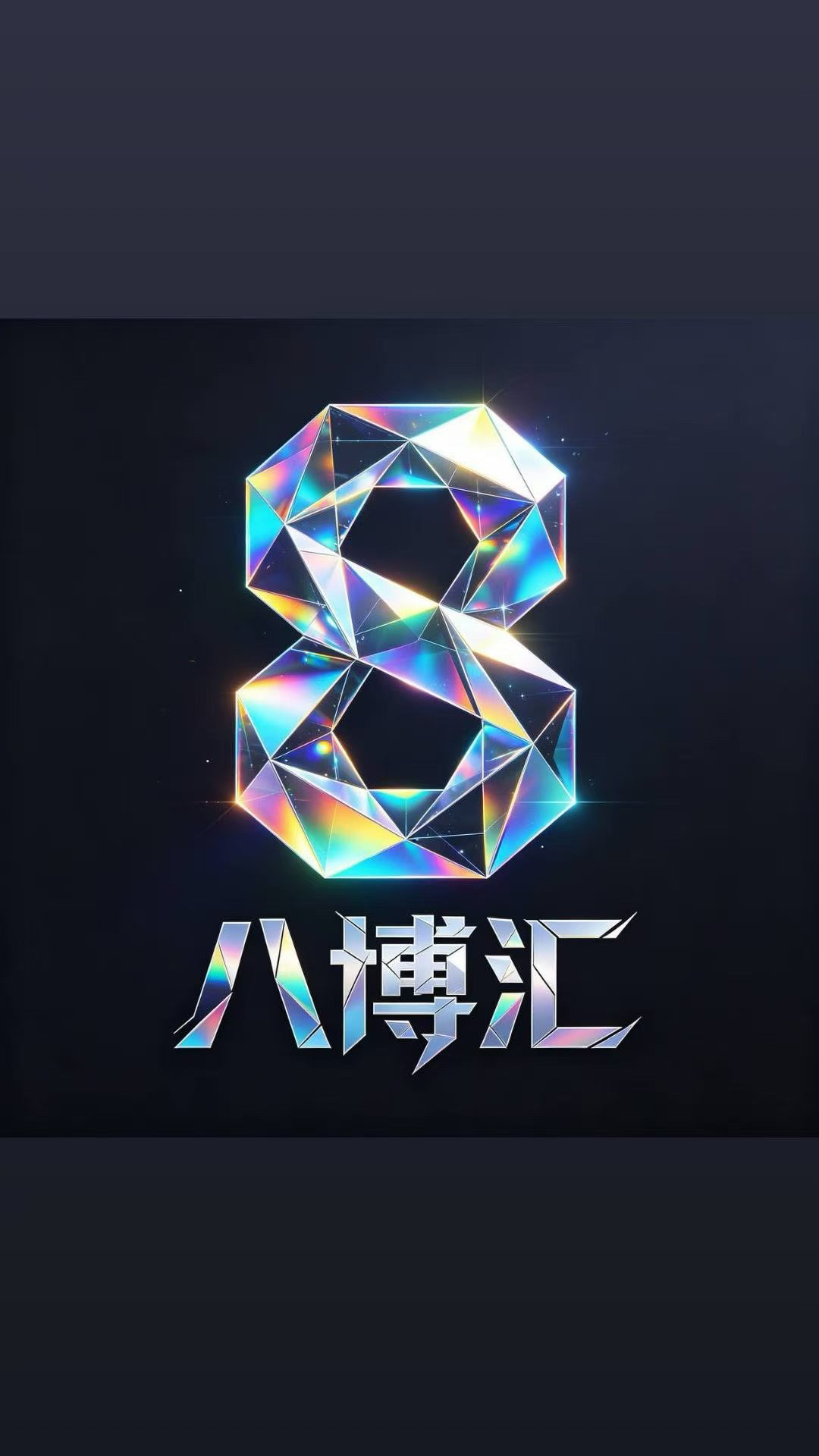 九系列八博汇